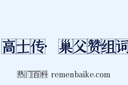 高士传·巢父赞组词是什么意思的图片